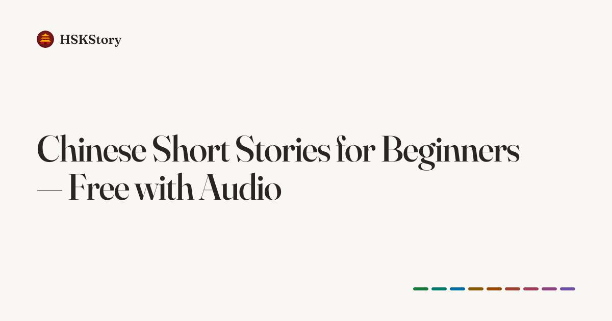 Chinese Short Stories for Beginners — Free with Audio | HSKStory