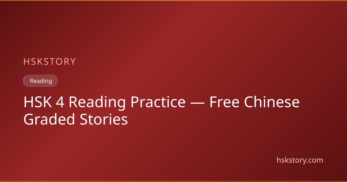 HSK 4 Reading Practice — Free Chinese Graded Stories | HSKStory
