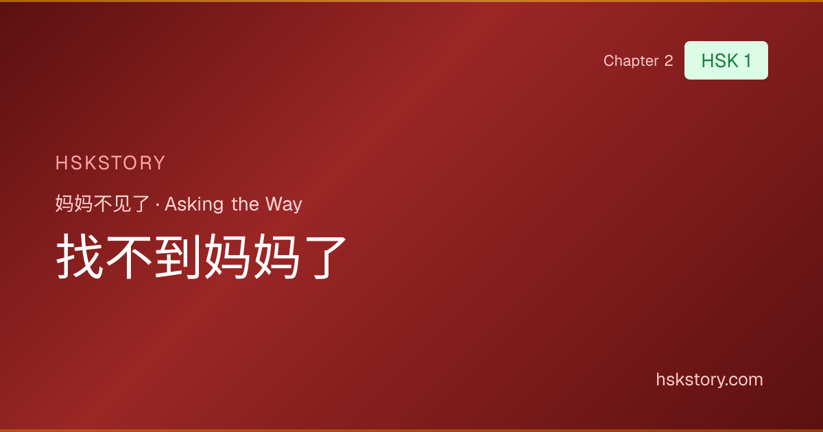 找不到妈妈了 - Asking the Way (妈妈不见了) | HSKStory