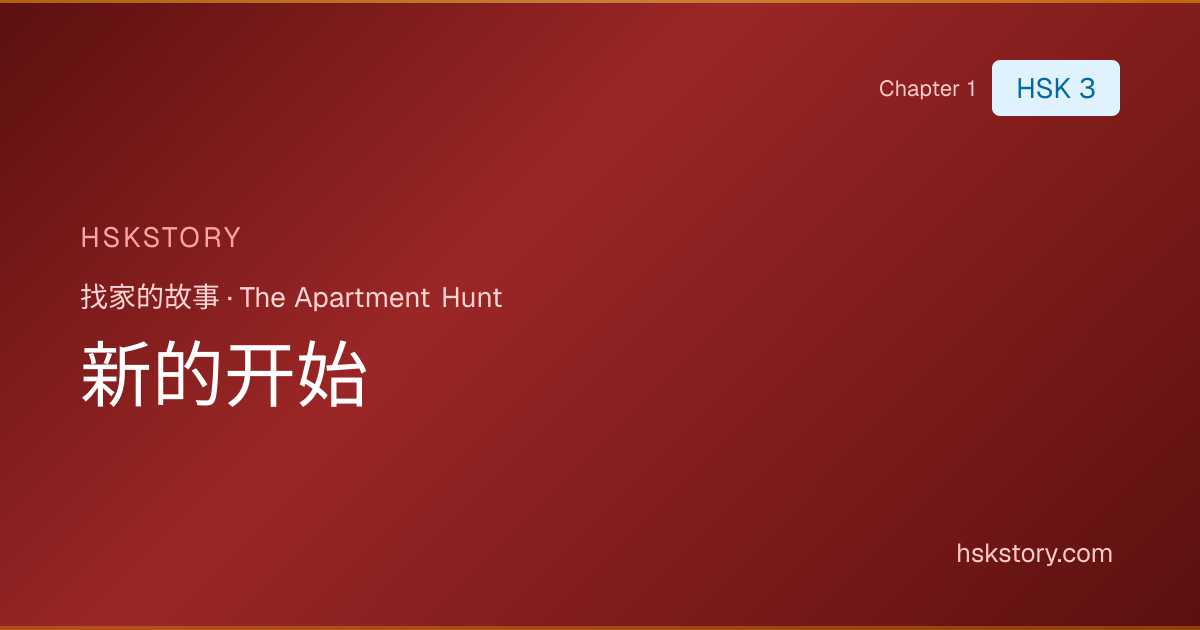 新的开始 - The Apartment Hunt (找家的故事) | HSKStory