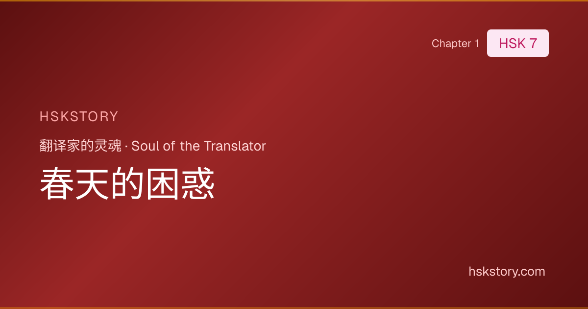 春天的困惑 - Soul of the Translator (翻译家的灵魂) | HSKStory