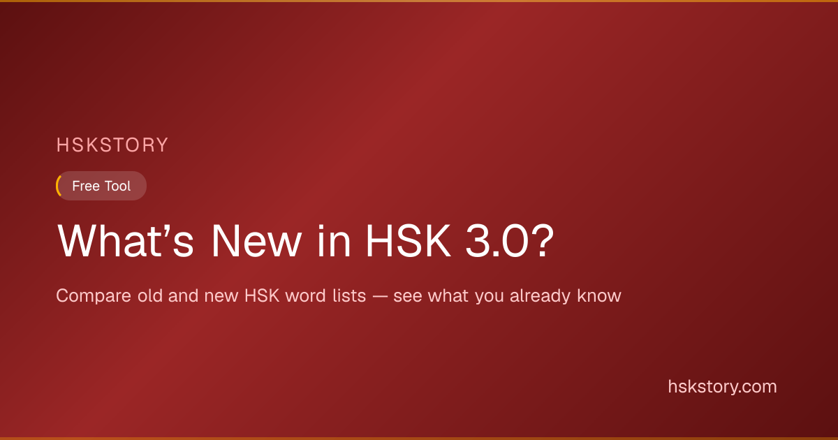 HSK 3.0 Word Diff — What's New at Your Level | HSKStory