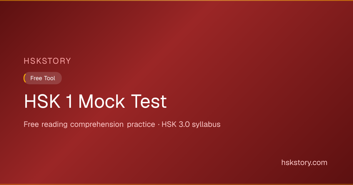 HSK 1 Mock Test — Free Timed Online Quiz | HSKStory